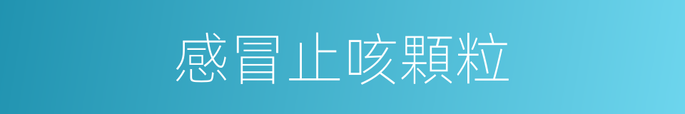 感冒止咳顆粒的同義詞
