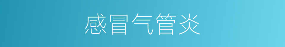 感冒气管炎的同义词