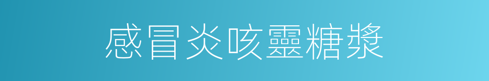 感冒炎咳靈糖漿的同義詞