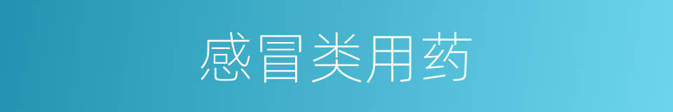 感冒类用药的同义词