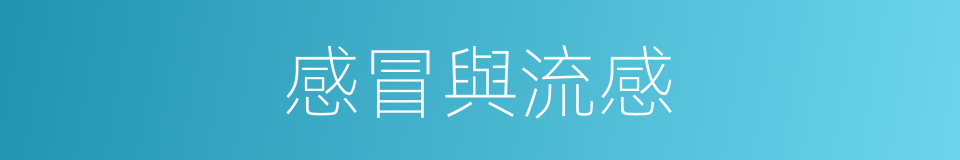 感冒與流感的同義詞