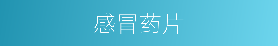 感冒药片的同义词