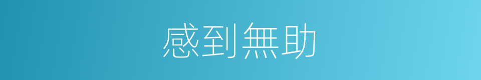 感到無助的同義詞