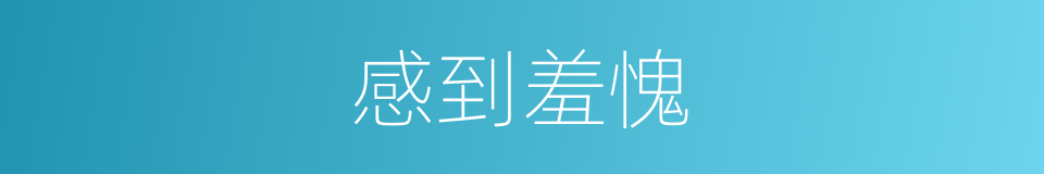 感到羞愧的同义词