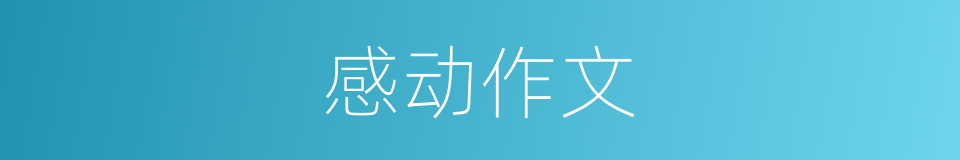 感动作文的同义词