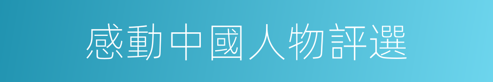 感動中國人物評選的同義詞