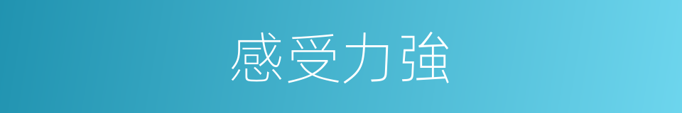 感受力強的同義詞