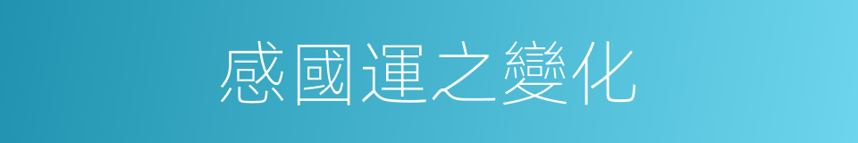 感國運之變化的同義詞