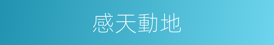 感天動地的意思