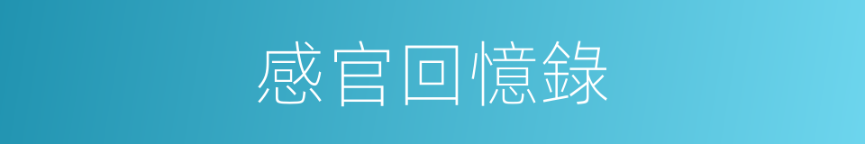 感官回憶錄的同義詞