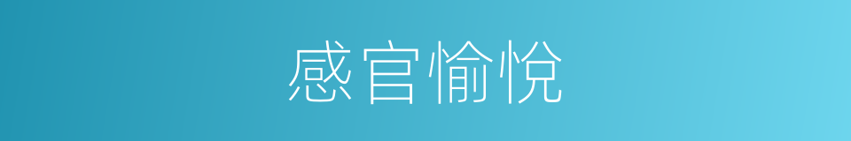 感官愉悅的同義詞