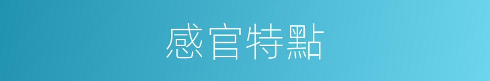 感官特點的同義詞