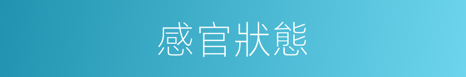 感官狀態的同義詞