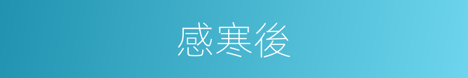 感寒後的同義詞