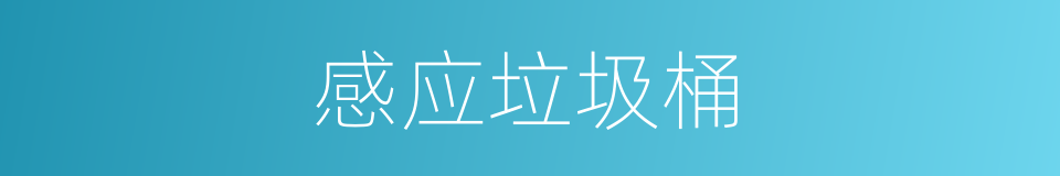 感应垃圾桶的同义词