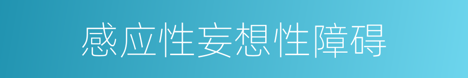 感应性妄想性障碍的同义词