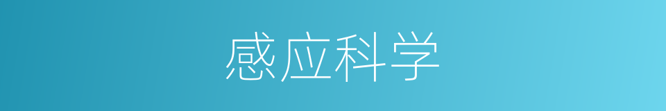 感应科学的意思