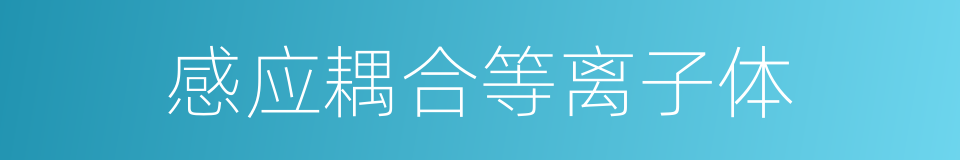 感应耦合等离子体的同义词