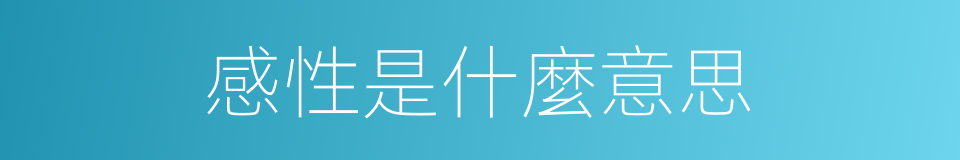感性是什麼意思的同義詞