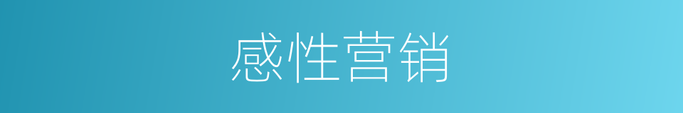 感性营销的同义词