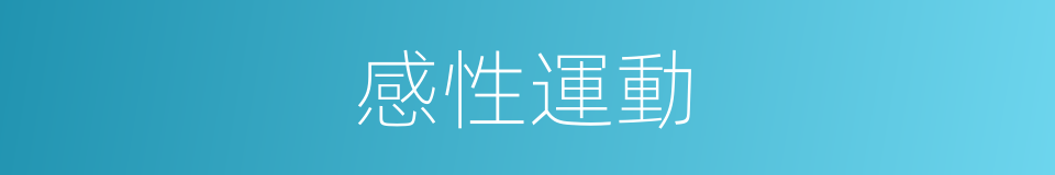 感性運動的意思