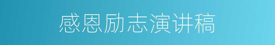 感恩励志演讲稿的同义词