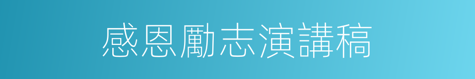 感恩勵志演講稿的同義詞