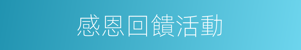 感恩回饋活動的同義詞