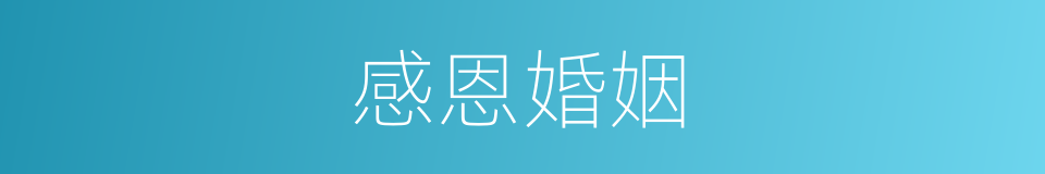 感恩婚姻的同义词