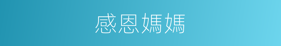 感恩媽媽的同義詞