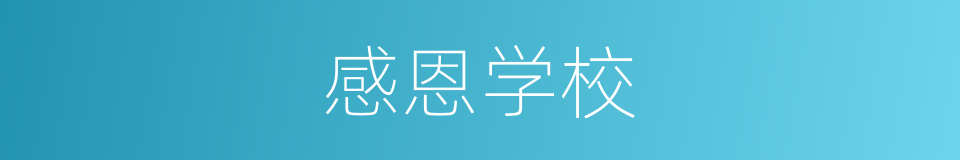 感恩学校的同义词