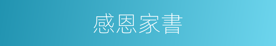 感恩家書的同義詞