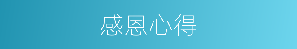 感恩心得的同义词