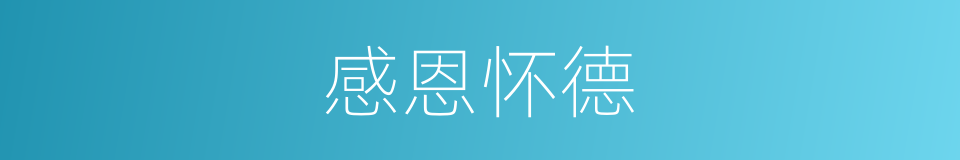 感恩怀德的意思