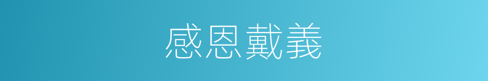 感恩戴義的意思