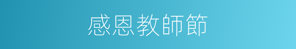 感恩教師節的同義詞