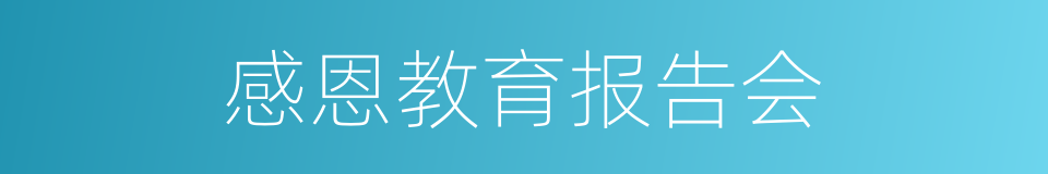 感恩教育报告会的同义词