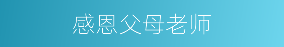感恩父母老师的同义词
