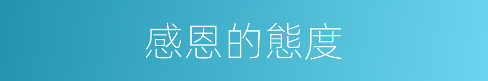 感恩的態度的同義詞