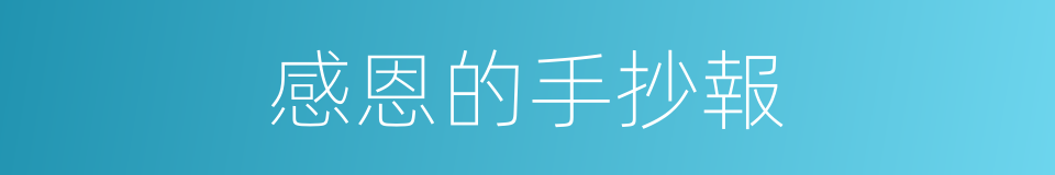 感恩的手抄報的同義詞