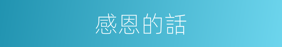 感恩的話的同義詞