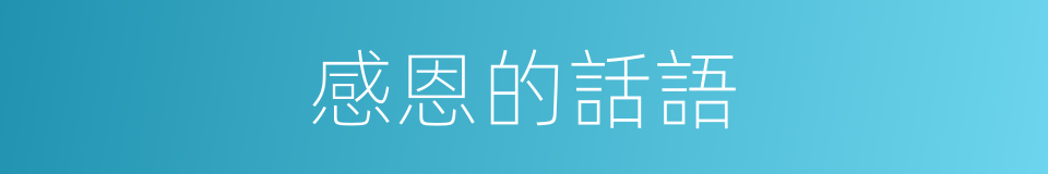 感恩的話語的同義詞
