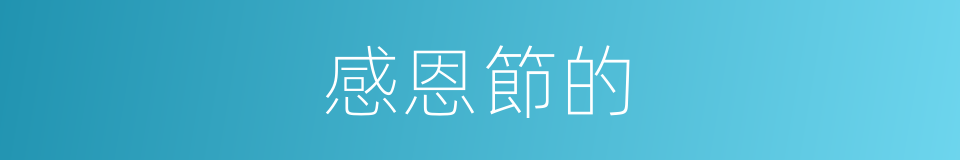 感恩節的的同義詞