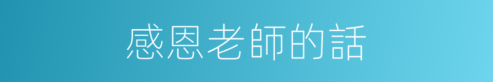 感恩老師的話的同義詞