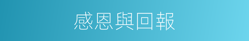 感恩與回報的同義詞