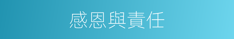 感恩與責任的同義詞
