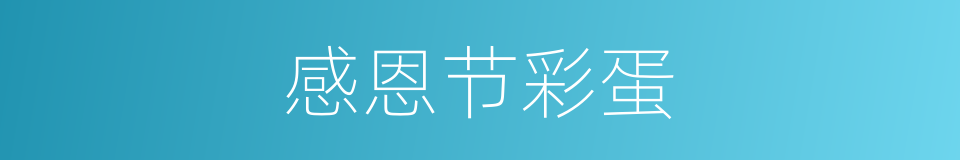 感恩节彩蛋的同义词
