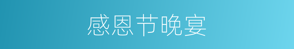 感恩节晚宴的同义词