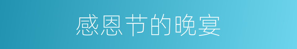 感恩节的晚宴的同义词