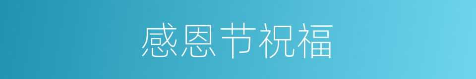感恩节祝福的同义词
